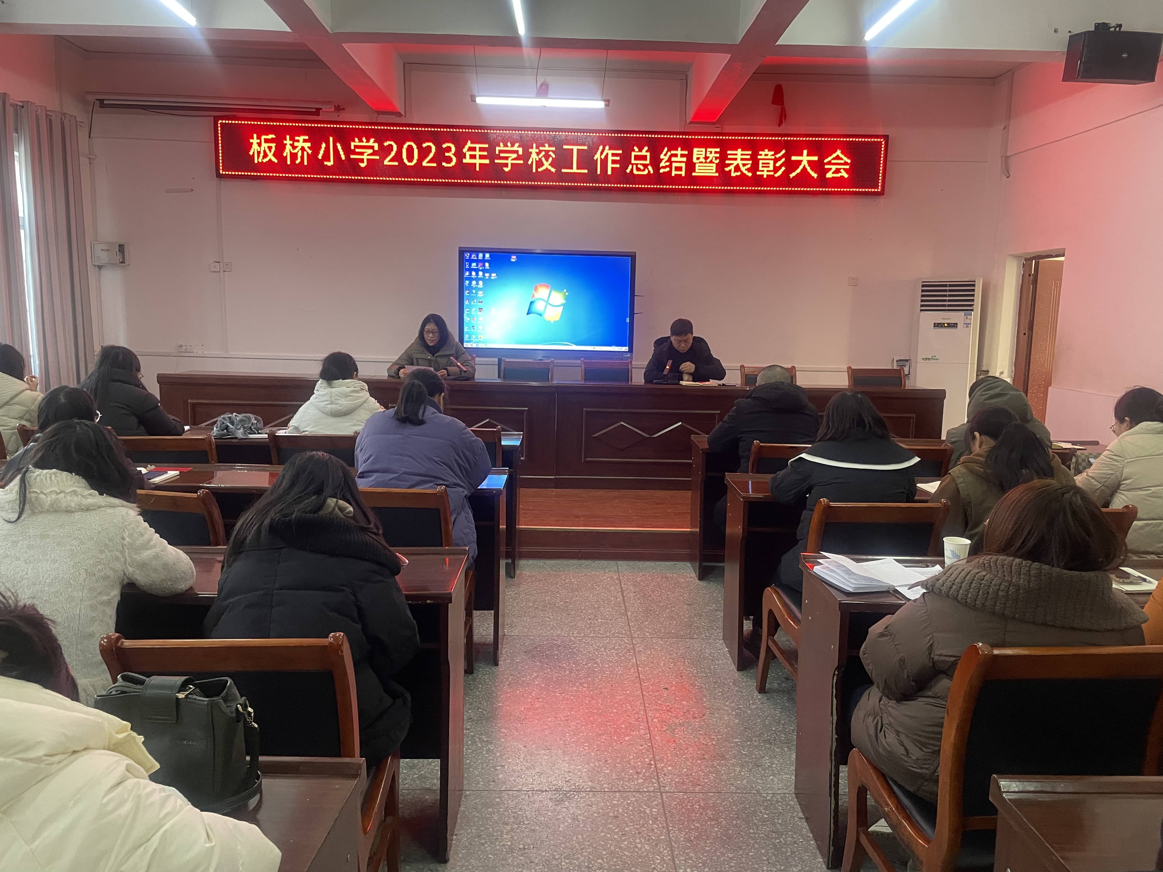 收硕果 展未来——板桥小学2023年学校工作总结暨表彰大会(图15)