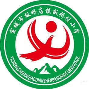 收硕果 展未来——板桥小学2023年学校工作总结暨表彰大会(图18)