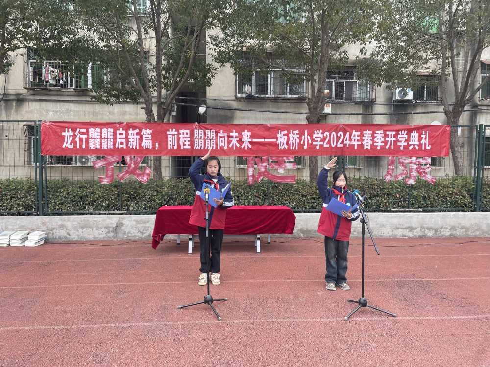 龙行龘龘启新篇 鹏程朤朤向未来——板桥小学2024 年春季开学典礼(图2)