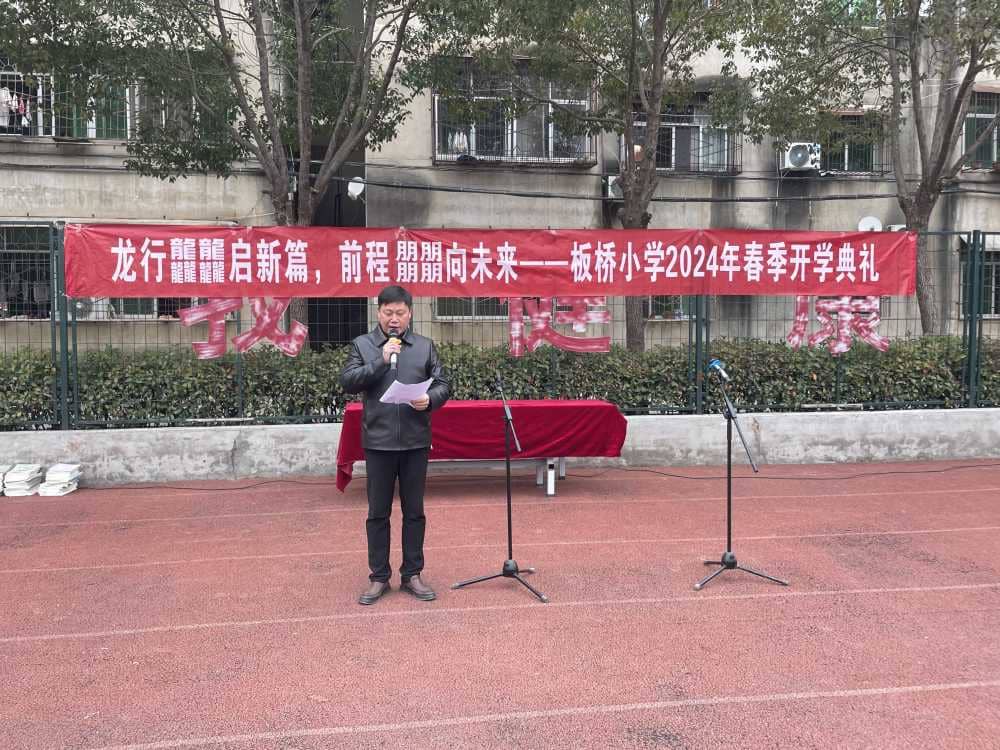 龙行龘龘启新篇 鹏程朤朤向未来——板桥小学2024 年春季开学典礼(图3)
