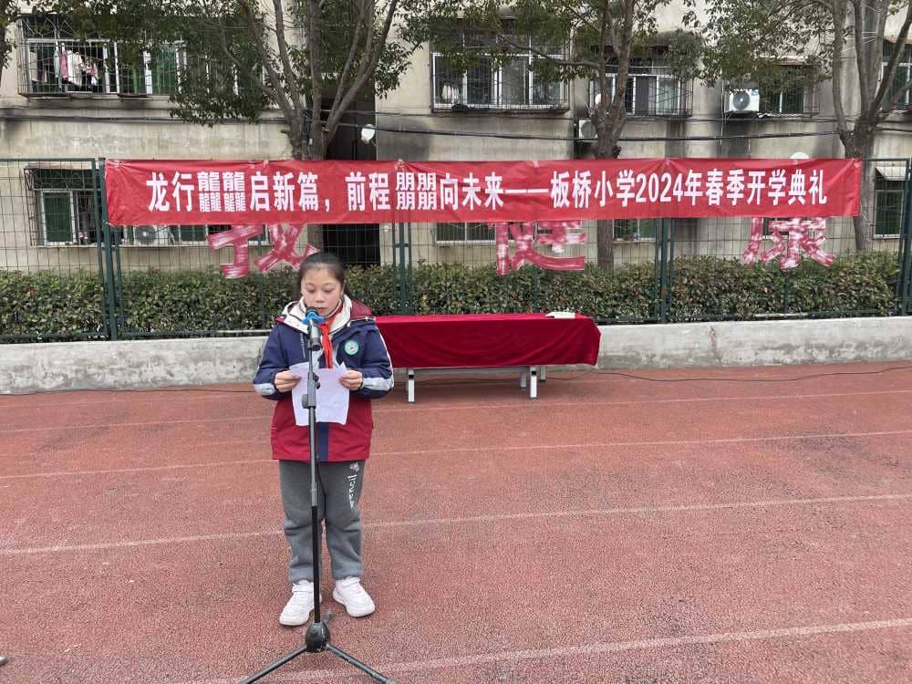 龙行龘龘启新篇 鹏程朤朤向未来——板桥小学2024 年春季开学典礼(图5)