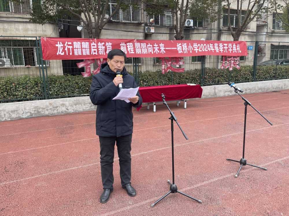 龙行龘龘启新篇 鹏程朤朤向未来——板桥小学2024 年春季开学典礼(图8)