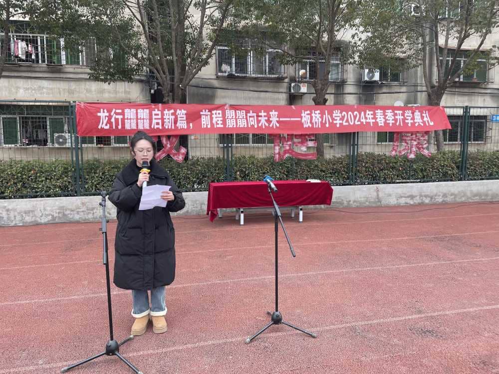 龙行龘龘启新篇 鹏程朤朤向未来——板桥小学2024 年春季开学典礼(图6)
