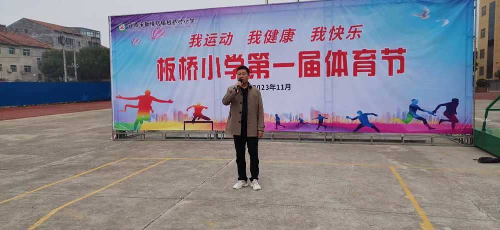 驰骋赛场，青春飞扬--记板桥小学隆重举行第一届体育节(图1)