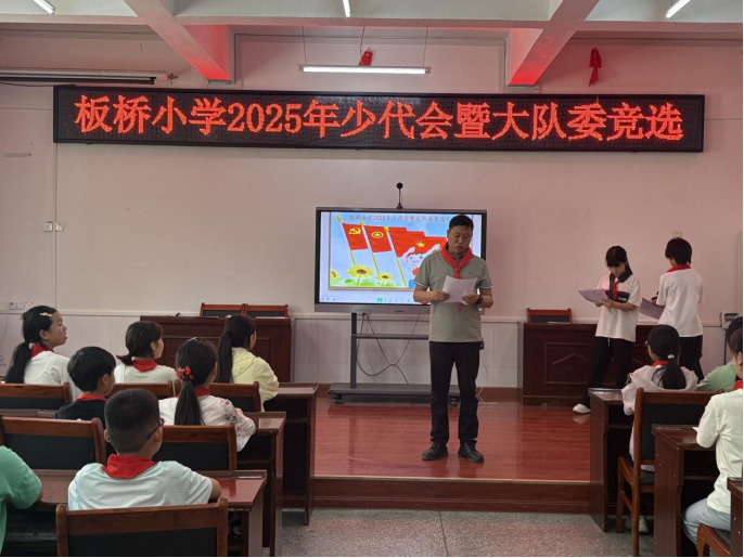 红色基因代代传——中国少年先锋队板桥小学2025年代表会暨少先大队干部竞选(图1)