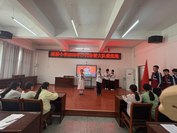 红色基因代代传——中国少年先锋队板桥小学2025年代表会暨少先大队干部竞选(图4)