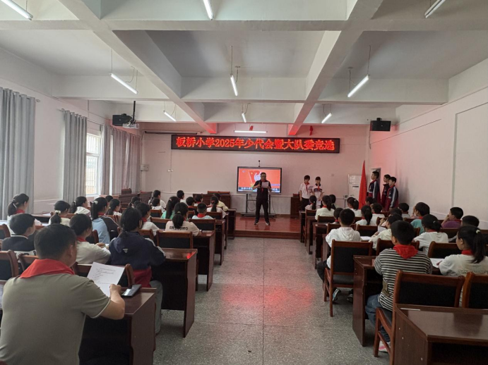 红色基因代代传——中国少年先锋队板桥小学2025年代表会暨少先大队干部竞选(图5)