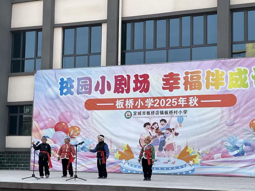 校园小剧场，幸福伴成长——板桥小学主题系列展演圆满落幕(图1)