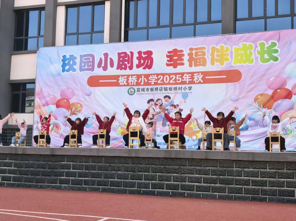 校园小剧场，幸福伴成长——板桥小学主题系列展演圆满落幕(图2)