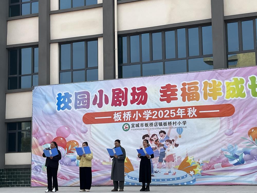 校园小剧场，幸福伴成长——板桥小学主题系列展演圆满落幕(图3)