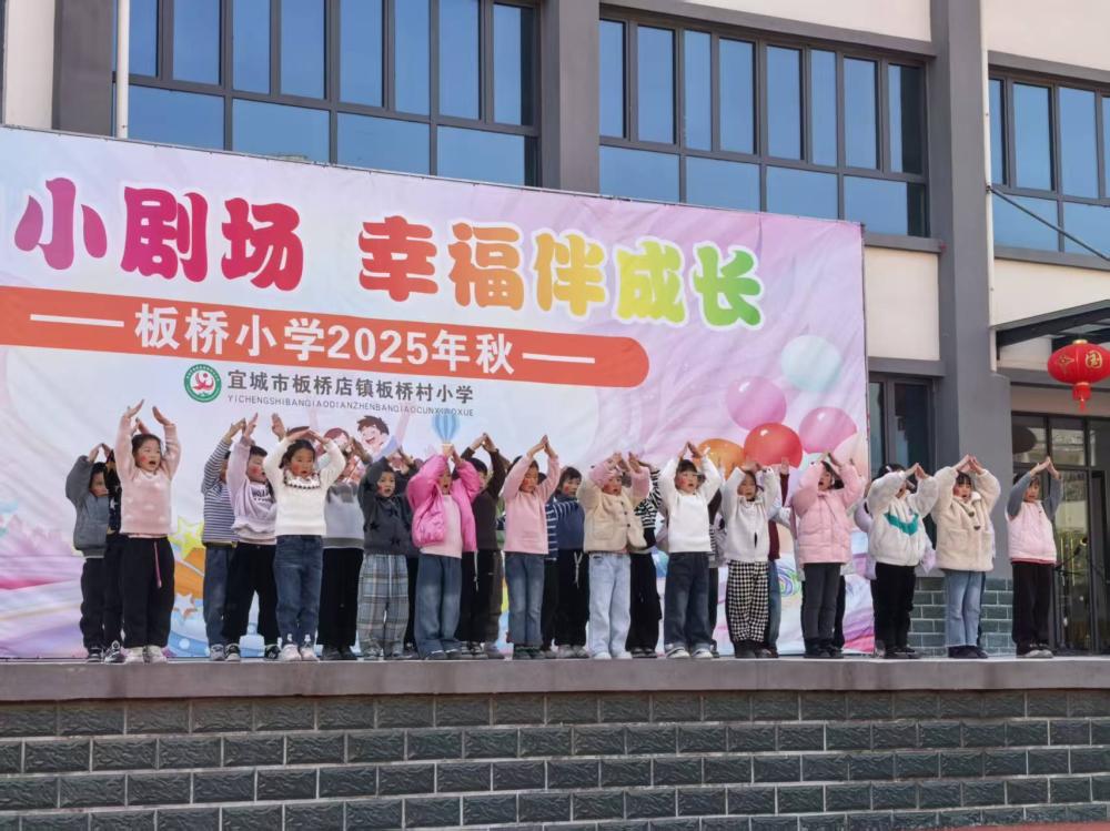 校园小剧场，幸福伴成长——板桥小学主题系列展演圆满落幕(图4)