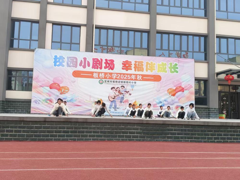 校园小剧场，幸福伴成长——板桥小学主题系列展演圆满落幕(图5)