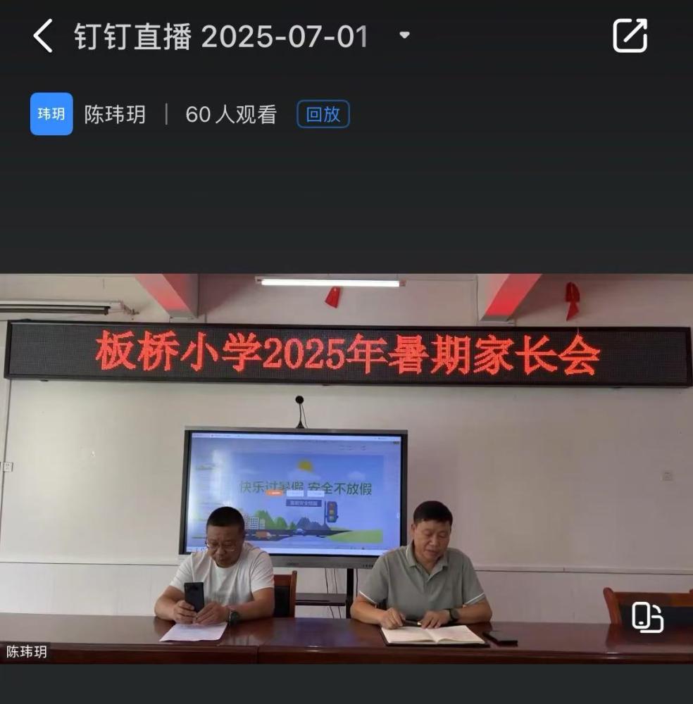 快乐过暑假，安全不放假——板桥小学开展2025暑期家长会(图1)