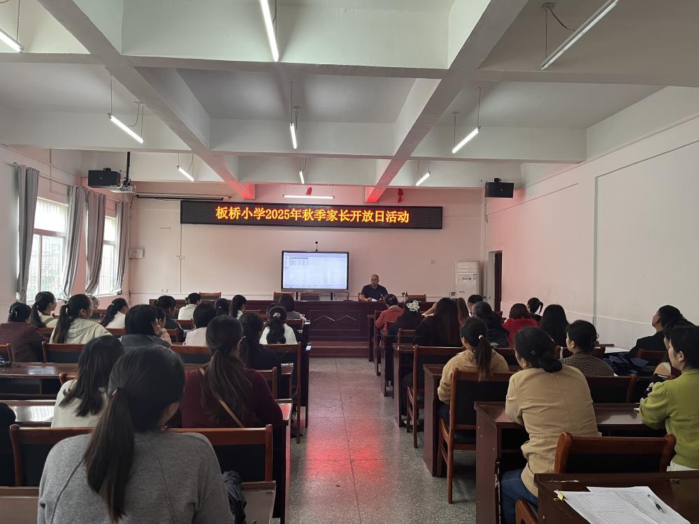 家校共育，共筑未来——板桥小学“家长开放日”活动(图1)